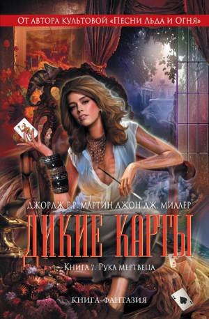 Мартин Джордж - Рука мертвеца