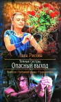 Рисова Лана - Опасный выход