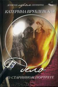 Врублевская Катерина - Дело о старинном портрете