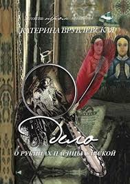 Врублевская Катерина - Дело о рубинах царицы Савской