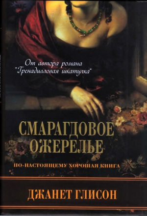 Глисон Джанет - Смарагдовое ожерелье