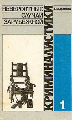 Боровичка Вацлав Павел - Невероятные случаи зарубежной криминалистики. Часть 1