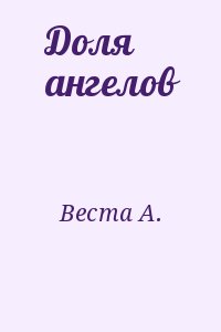 Веста А. - Доля ангелов