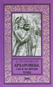 Трускиновская Далия - Чумная экспедиция