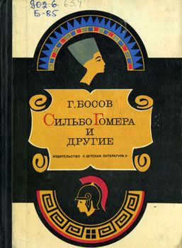 Босов Геннадий - Сильбо Гомера и другие