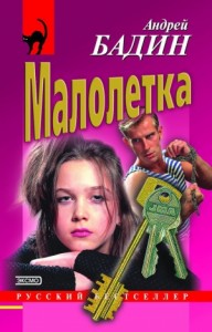 Малолетка