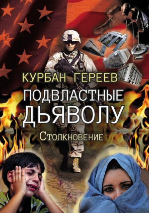 Гереев Курбан - Подвластные дьяволу. Столкновение