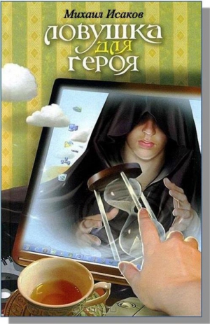 Исаков Михаил - Ловушка для героя (СИ)