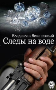 Следы на воде