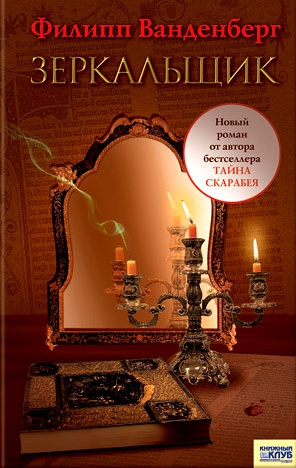 Ванденберг Филипп - Зеркальщик