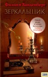 Ванденберг Филипп - Зеркальщик
