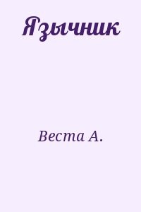 Язычник