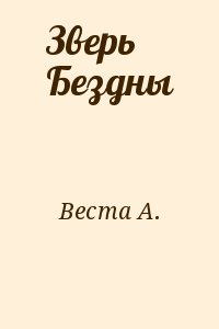 Веста А. - Зверь Бездны