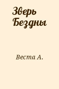 Зверь Бездны