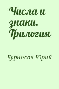 Бурносов Юрий - Числа и знаки. Трилогия