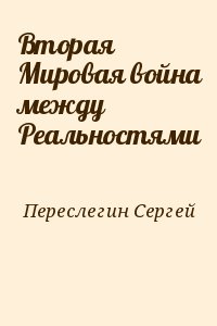 Переслегин Сергей - Вторая Мировая война между Реальностями