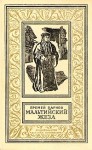 Парнов Еремей - Мальтийский жезл [Александрийская гемма]