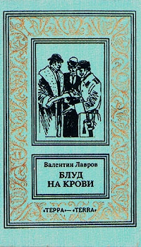 Лавров Валентин - Блуд на крови. Сборник рассказов, кн. 2