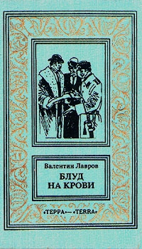 Лавров Валентин - Блуд на крови. Сборник рассказов, кн. 2