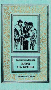 Блуд на крови. Сборник рассказов, кн. 2