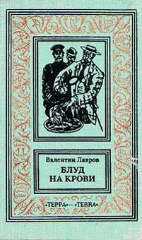 Лавров Валентин - Блуд на крови. Сборник рассказов, кн. 1