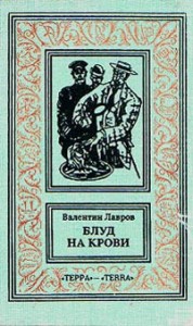 Блуд на крови. Сборник рассказов, кн. 1