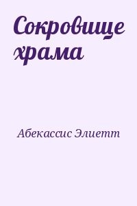 Сокровище храма