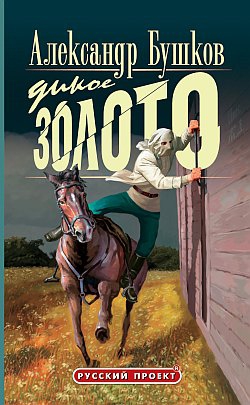 Бушков Александр - Дикое золото