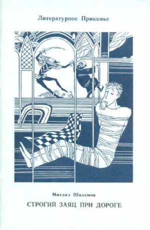 Шаламов Михаил - Строгий заяц при дороге