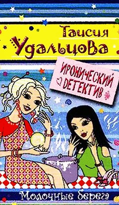 Удальцова Таисия - Молочные берега