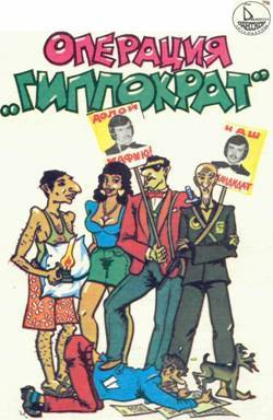 Смирнов Валерий - Операция «Гиппократ»