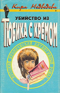 Медведева Кира - Убийство из тюбика с кремом
