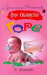 Ольховская Вера - Горе в решете