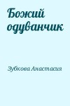 Зубкова Анастасия - Божий одуванчик