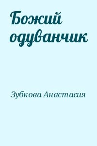 Божий одуванчик