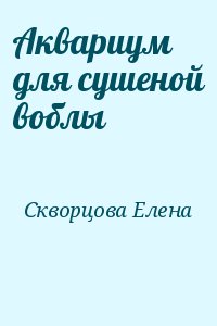 Скворцова Елена - Аквариум для сушеной воблы