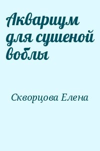 Аквариум для сушеной воблы