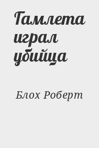 Блох Роберт - Гамлета играл убийца