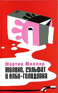 Миллар Мартин - Молоко, сульфат и Алби-Голодовка