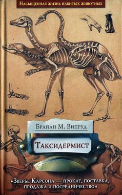 Випруд Брайан - Таксидермист