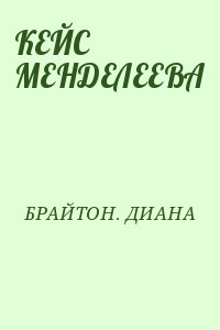 БРАЙТОН. ДИАНА - КЕЙС МЕНДЕЛЕЕВА