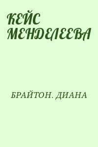 КЕЙС МЕНДЕЛЕЕВА