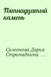 Симонова Дарья, Стринадкина Елена - Пятнадцатый камень