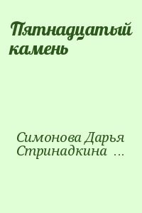 Пятнадцатый камень