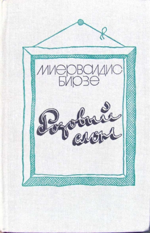 Янович Берзинь - Розовый слон (сборник)