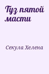 Туз пятой масти