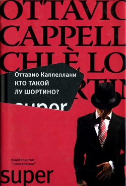 Каппеллани Оттавио - Кто такой Лу Шортино?