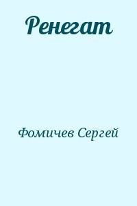 Ренегат