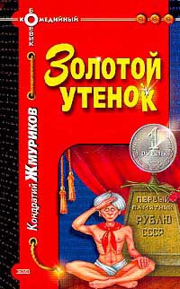 Жмуриков Кондратий - Золотой утенок