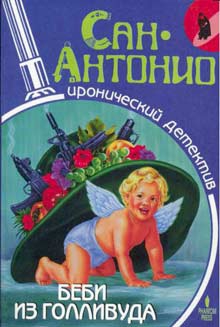 Дар Фредерик - Беби из Голливуда